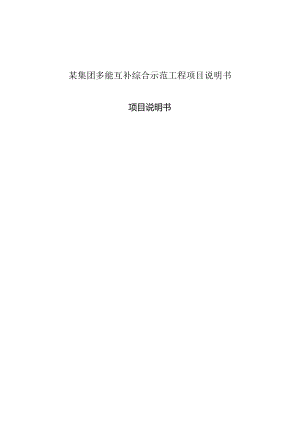 某集团多能互补综合示范工程项目说明书.docx