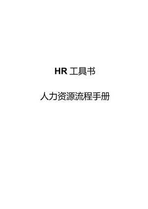 某公司人力资源政策流程管理手册》.docx