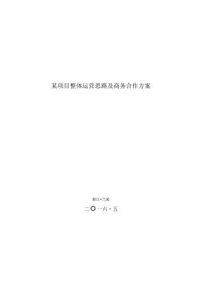 某项目整体运营思路及商务合作方案.docx