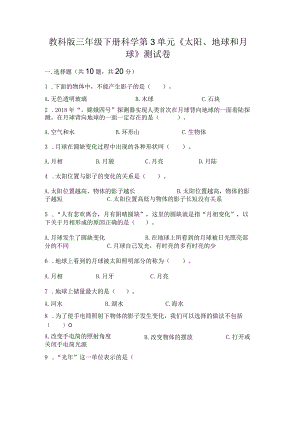 教科版三年级下册科学第3单元《太阳、地球和月球》测试卷及完整答案1套.docx