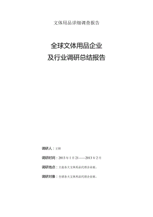 文体用品详细调查报告.docx