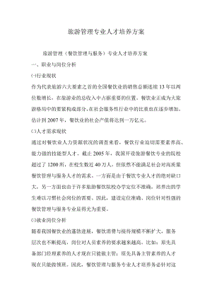 旅游管理专业人才培养方案.docx