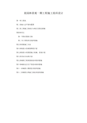 某园林景观一期工程施工组织设计.docx