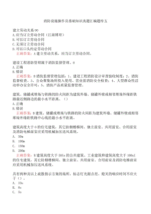 消防设施操作员基础知识真题汇编题库五.docx