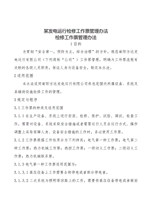某发电运行检修工作票管理办法.docx