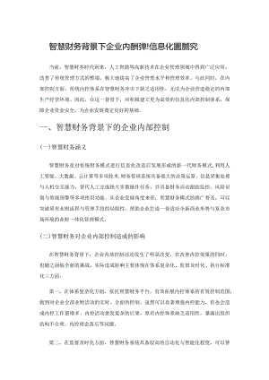 智慧财务背景下企业内部控制信息化建设探究.docx