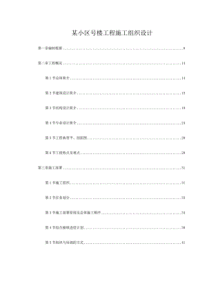 某小区号楼工程施工组织设计.docx