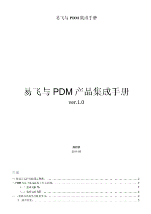 易飞与PDM集成手册.docx
