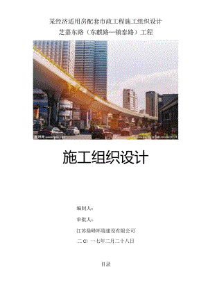 某经济适用房配套市政工程施工组织设计.docx