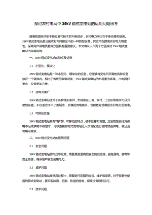 探讨农村电网中35kV箱式变电站的运用问题思考.docx