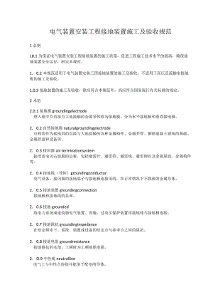 电气装置安装工程接地装置施工及验收规范.docx