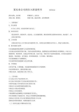 某实业公司岗位入职说明书.docx
