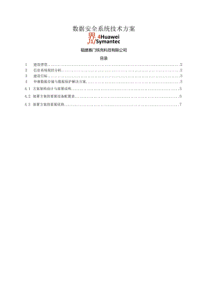 数据安全系统技术方案.docx