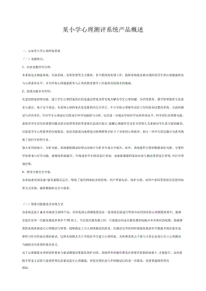 某小学心理测评系统产品概述.docx