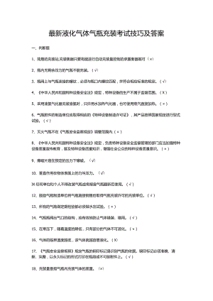 最新液化气体气瓶充装考试技巧及答案.docx