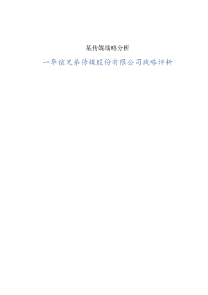 某传媒战略分析.docx