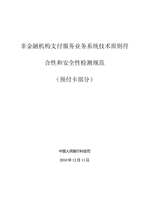 支付服务业务系统技术标准检测与安全规范.docx