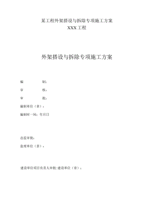 某工程外架搭设与拆除专项施工方案.docx