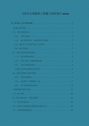 文化中心智能化工程施工组织设计secret.docx
