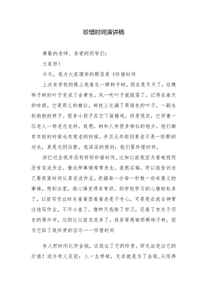 珍惜时间演讲稿.docx