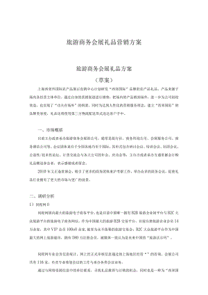 旅游商务会展礼品营销方案.docx