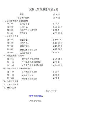 某餐饮管理服务策划方案.docx