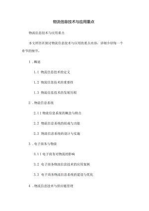 物流信息技术与应用重点.docx