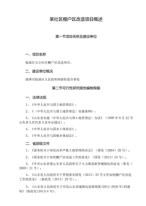 某社区棚户区改造项目概述.docx