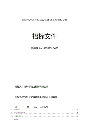 某站房改造及配套设施建设工程招标文件.docx