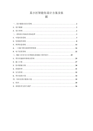 某小区智能化设计方案及依据.docx