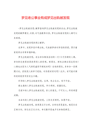 梦见老公事业有成-梦见出轨被发现.docx