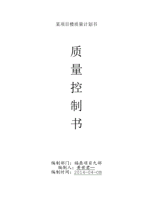 某项目楼质量计划书.docx