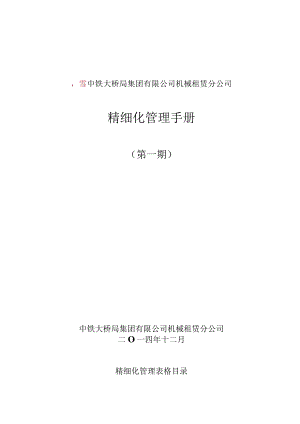 某公司精细化管理手册(DOCX123页).docx
