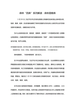 森林是水库钱库碳库粮库“四库”解读.docx