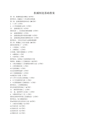 机械制造基础教案.docx