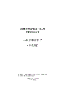 新建杭州至温州铁路一期工程先开段焦坑隧道环境影响报告书.docx