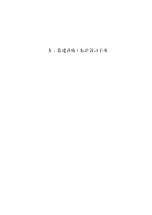 某工程建设施工标准管理手册.docx