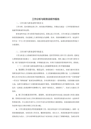 某公司工作分析与职务说明书报告.docx