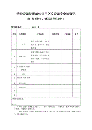 特种设备使用单位每日XX设备安全检查记录（使用单位）.docx