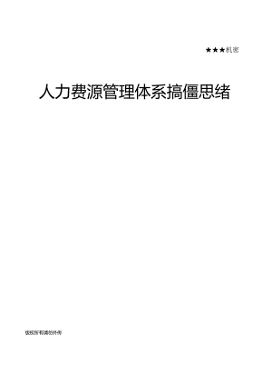 构建有效的人力资源管理体系.docx