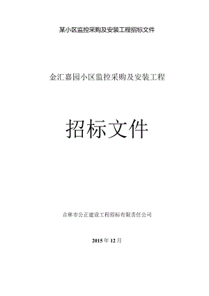 某小区监控采购及安装工程招标文件.docx