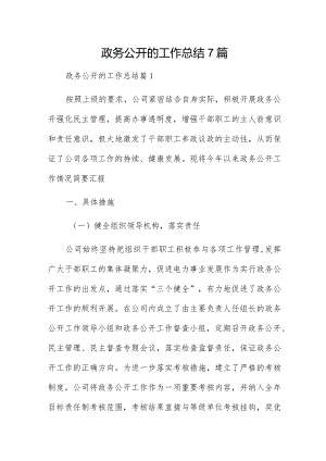 政务公开的工作总结7篇.docx