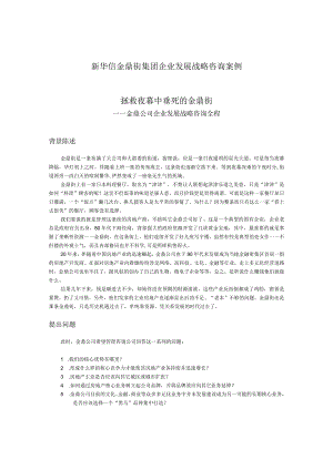 某公司企业发展战略咨询全程.docx