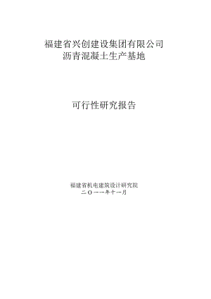 某公司沥青混凝土生产基地可行性研究报告.docx