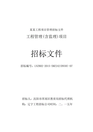 某某工程项目管理招标文件.docx