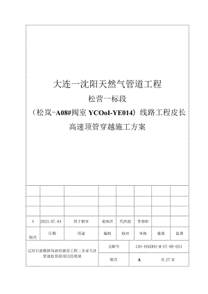 沈阳大连天然气管道松岚营口段顶管穿越方案.docx
