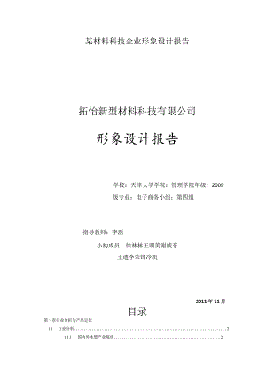 某材料科技企业形象设计报告.docx