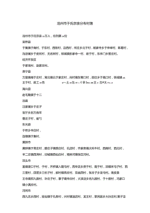 沧州市于氏宗亲分布村落.docx