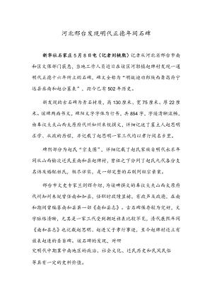 河北邢台发现明代正德年间石碑.docx