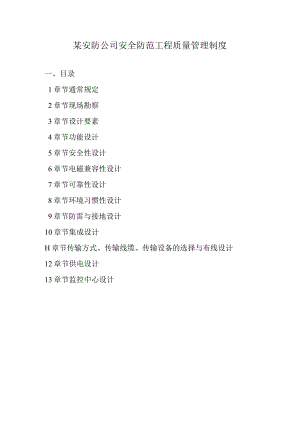 某安防公司安全防范工程质量管理制度.docx